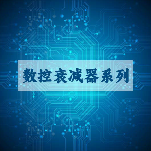 數控衰減(jiǎn)器係列(liè)