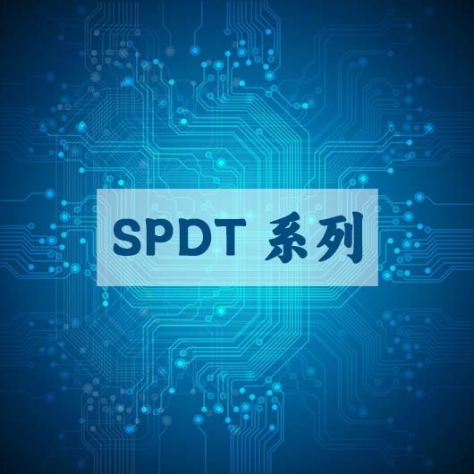 SPDT係(xì)列