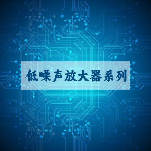 低噪声放大器系（xì）列