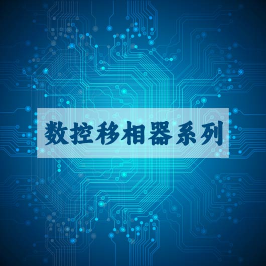 数控（kòng）移相器（qì）系列