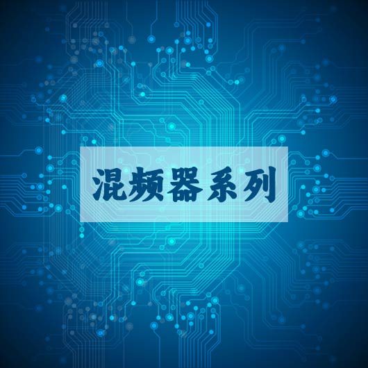 混频器（qì）系列