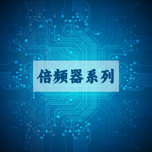 倍频器系（xì）列