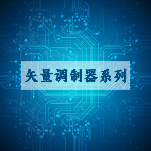 矢量调制器系列
