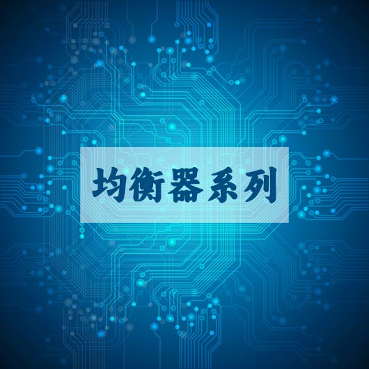 均（jun1）衡器系列