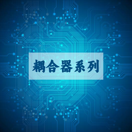 耦合器系列
