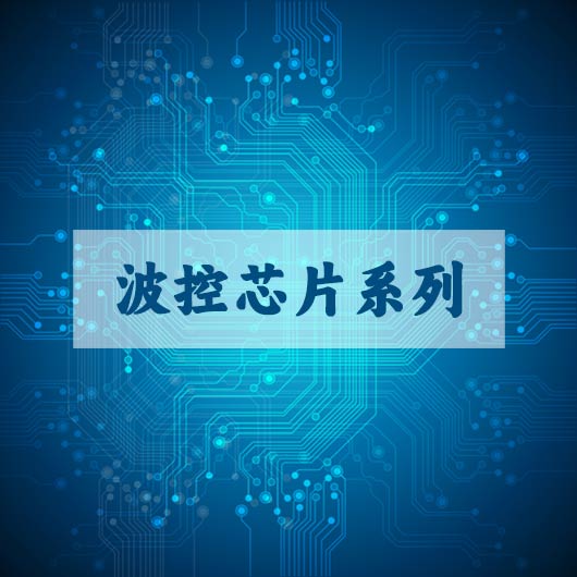 波控芯（xīn）片系列
