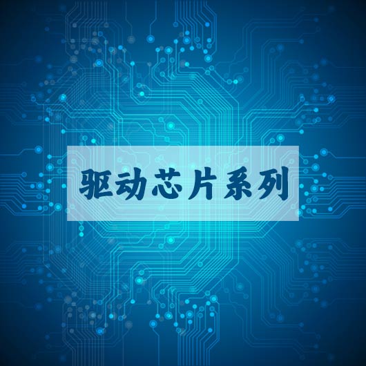 驱动（dòng）芯片（piàn）系列