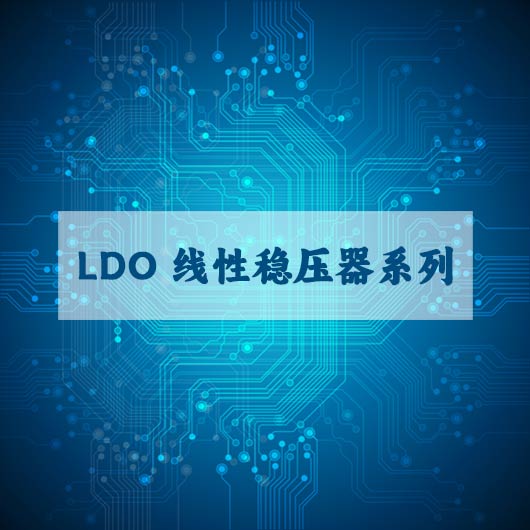 LDO 线性稳压器系列（liè）