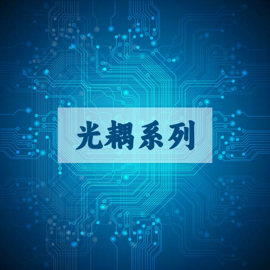 光耦系列