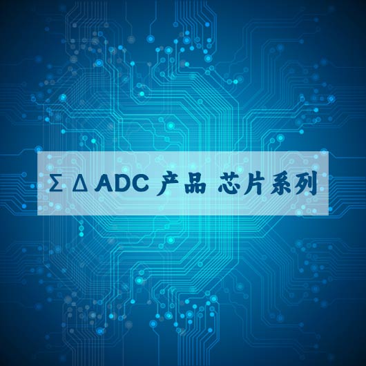Σ Δ ADC产品 芯片系列