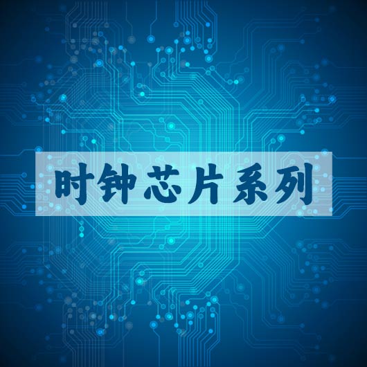 时钟芯（xīn）片系列