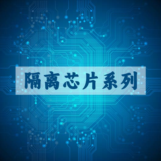 隔离芯片系列