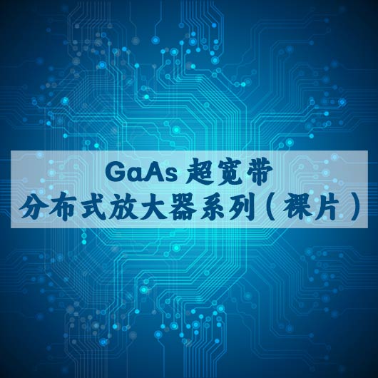 GaAs超宽带分布式放大器系列（裸片）