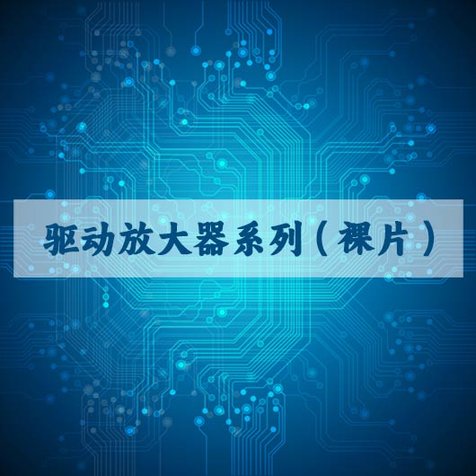 驱动放大器（qì）系列（裸片）