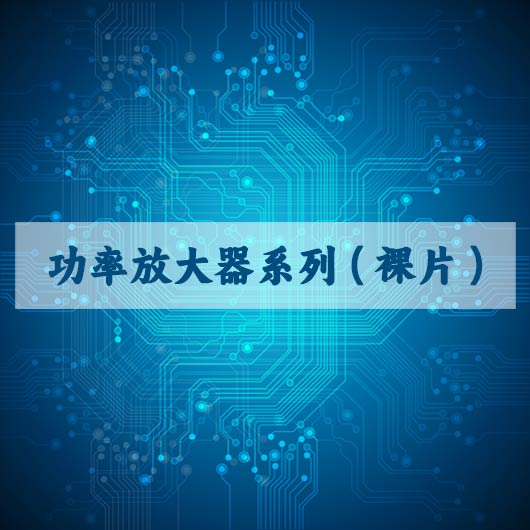 功率放大器系列（liè）（裸片）