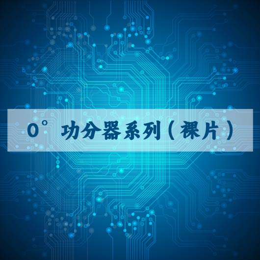 0°功分（fèn）器系列（裸片）