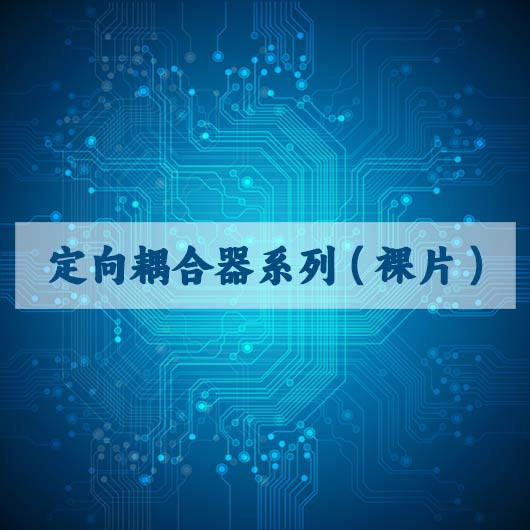 定向耦合（hé）器系列（裸片）