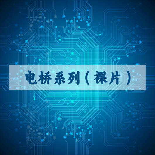 电桥系列（裸片）