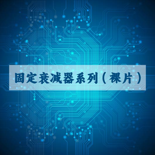 固定衰减器系列（裸片）