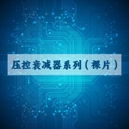 压控衰减器系列（裸片）