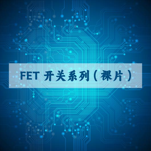FET开关系列（裸片）