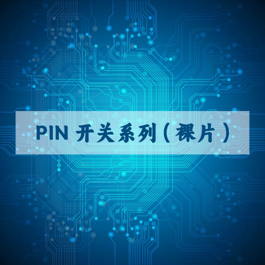 PIN开（kāi）关系列（裸片）