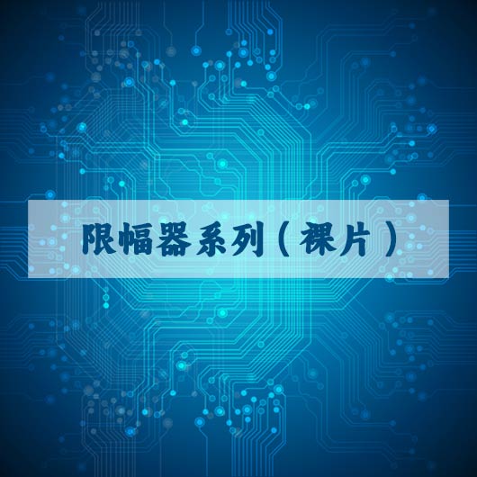 限幅器系列（裸片（piàn））