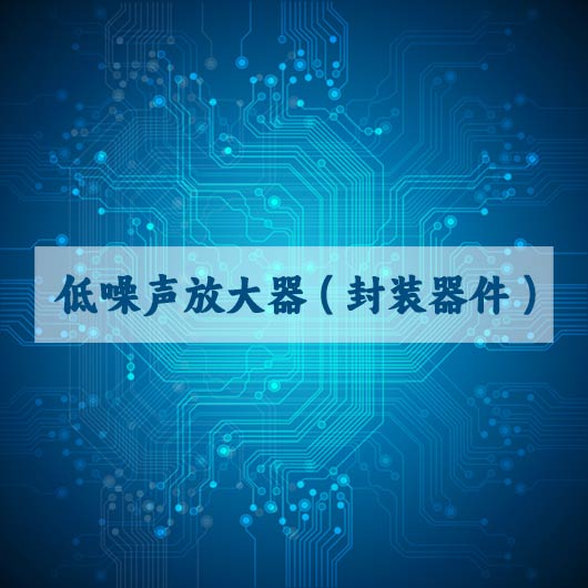 低噪声放大（dà）器系列（封装器件）