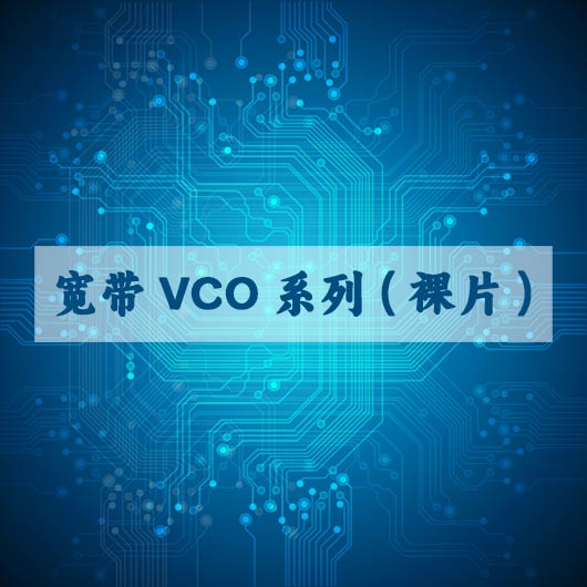 宽带VCO系列（裸片）