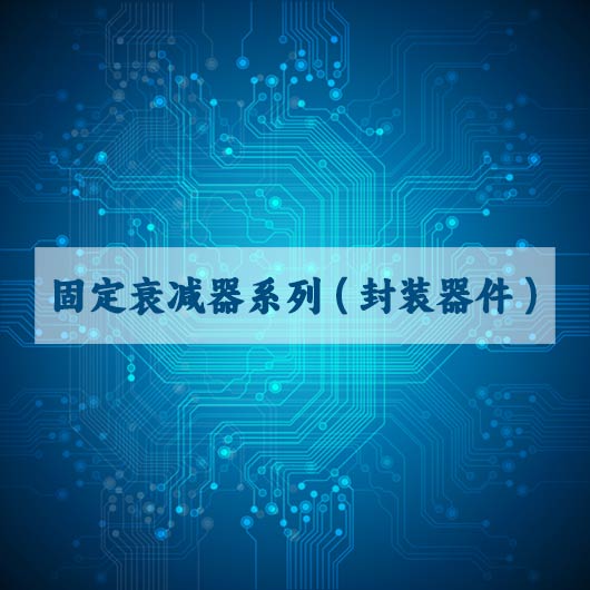 固定衰减器（qì）系列（封装器件）