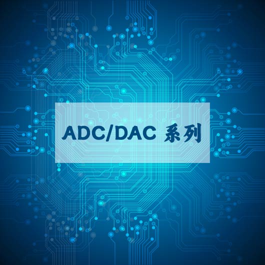 ADC/DAC系列